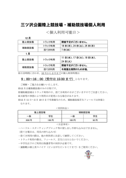 三ツ沢公園陸上競技場・補助競技場個人利用