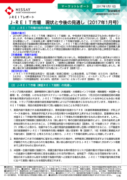 J-REIT市場 現状と今後の見通し（2017年1月号）