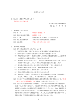 一般競争入札公告 次のとおり一般競争入札に付します。 平成29年1月