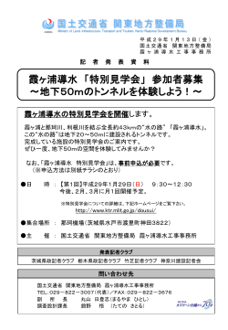 霞ヶ浦導水 「特別見学会」 参加者募集 ～地下50mのトンネルを体験