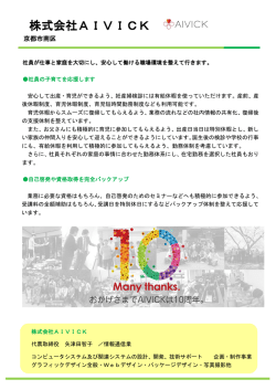 株式会社AIVICK