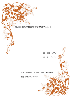 東北師範大学教員特定研究修了コンサート 開催