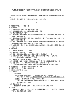 共通基盤教育部門（自然科学系担当）教授候補者の公募について