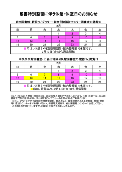 蔵書特別整理に伴う休館・休室日のお知らせ