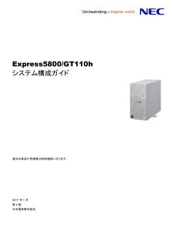 Express5800/GT110h システム構成ガイド