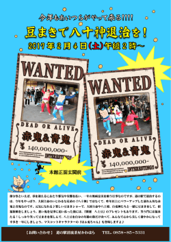 豆まきで八十神退治チラシはこちらより