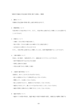 静岡市中勘助文学記念館の管理に関する規則の概要（PDFファイル