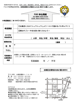 写真撮影 可 ／ 不可 FAX 申込用紙