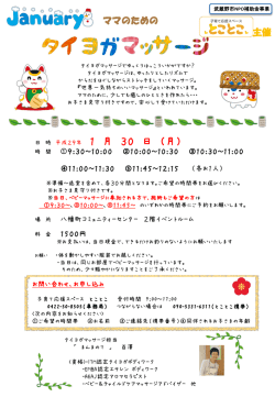 ママのためのタイヨガマッサージ／1月 - TOP= of 子育て応援スペース