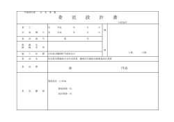 委 託 設 計 書