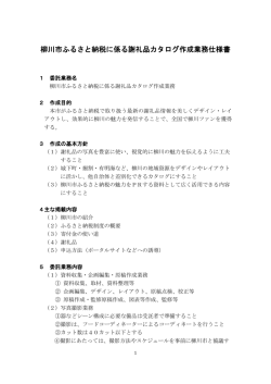 柳川市ふるさと納税に係る謝礼品カタログ作成業務仕様書