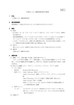 別紙1 「広報かしわ」編集業務委託仕様書