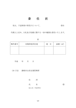 委 任 状