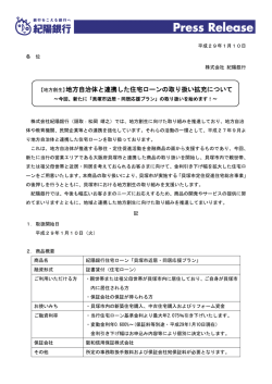 【地方創生】地方自治体と連携した住宅ローンの取り扱い拡充