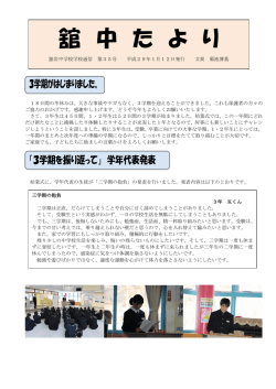 舘中たより（学校だより）