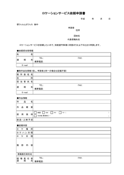 ロケーションサービス依頼申請書