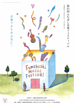 「ふなばし音楽フェスティバル」パンフレットを併せてご覧ください。