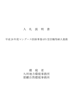 入札説明書[PDF 446.4 KB] - 九州地方環境事務所