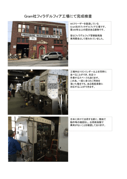 Gram社フィラデルフィア工場にて完成検査