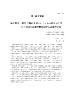 博士論文要旨 論文題名：SPH 法解析を用いたトンネル切羽 - R-Cube