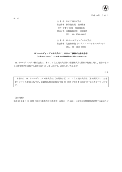 （証券コード6581）に対する公開買付けに関するお知らせ