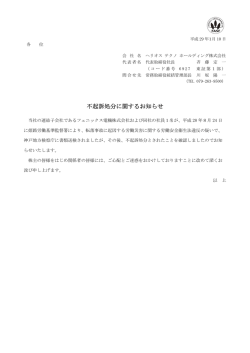 不起訴処分に関するお知らせ - ヘリオス テクノホールディング株式会社