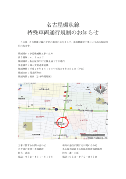 名古屋環状線 特殊車両通行規制のお知らせ