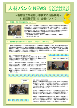 新宿区立早稲田小学校での活動事例～ （ 放課後
