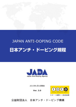 日本アンチ・ドーピング規程 - 日本アンチ・ドーピング機構