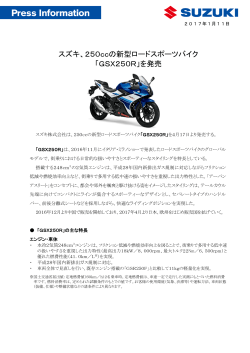 スズキ、250ccの新型ロードスポーツバイク