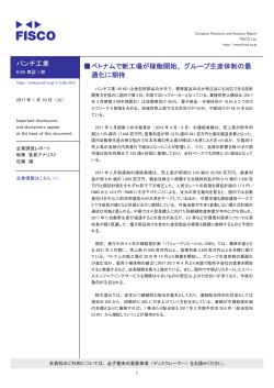 パンチ工業 伪ベトナムで新工場が稼働開始、グループ生産体制の最 適