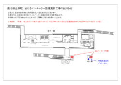 南北線台原駅におけるエレベーター設備更新工事の