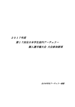 大会要項 - 全日本学生アーチェリー連盟