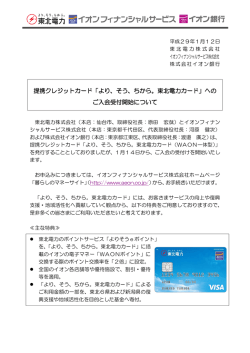 提携クレジットカード「より、そう、ちから。東北電力カード」への ご入会