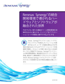 Renesas Synergy™の統合開発環境で導かれるハードウェアと