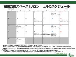 創業支援スペース iサロン 月のスケジュール 1