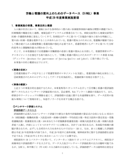労働と看護の質向上のためのデータベース（DiNQL）事業