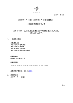 2017 年 1 月 15 日～2017 年 3 月 25 日ご搭乗分 一