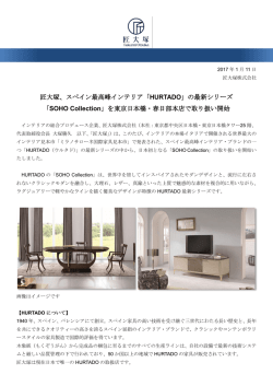 匠大塚、スペイン最高峰インテリア「HURTADO」の最新シリーズ 「SOHO