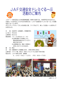 JAF（一般社団法人日本自動車連盟）神奈川支部では、未就学児の