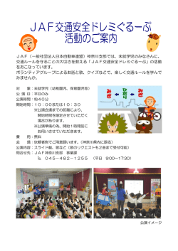 JAF（一般社団法人日本自動車連盟）神奈川支部では、未就学児の
