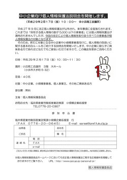 中小企業向け個人情報保護法説明会を開催します。