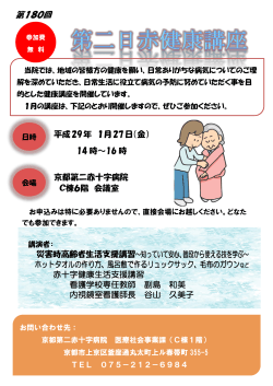 第180回 - 日本赤十字社 京都第二赤十字病院