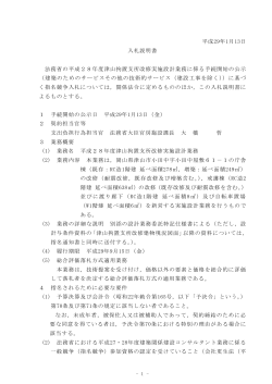 平成29年1月13日 入札説明書 法務省の平成28年度津山拘置支所改修