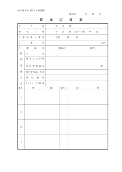 質 疑 応 答 書