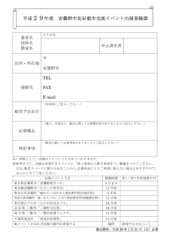 平成29年度 安曇野市友好都市交流イベント出展登録票