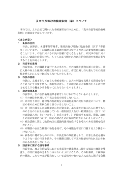 茨木市長等政治倫理条例（案）について (PDF: 184.5KB)