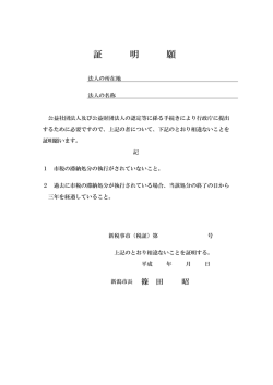 証 明 願