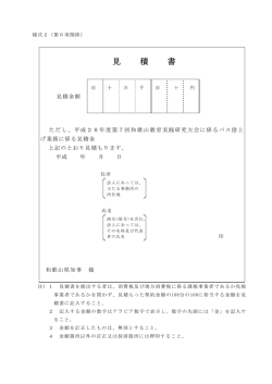 見 積 書 - 和歌山県ホームページ