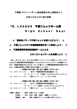 「B．LEAGUE 千葉ジェッツホーム戦 High School Day」